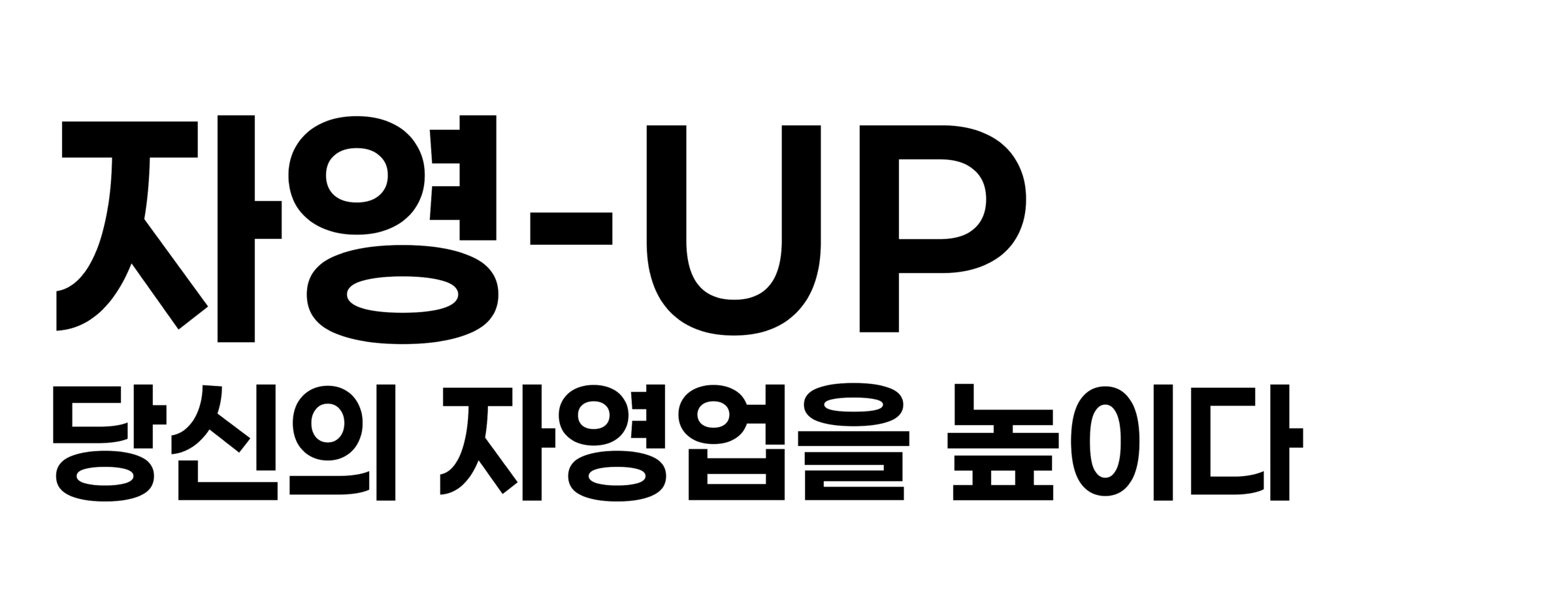 자영-UP