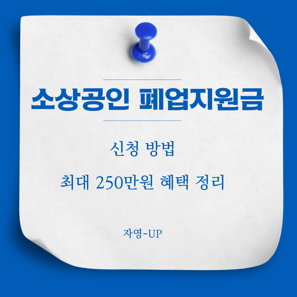 소상공인 폐업지원금 안내